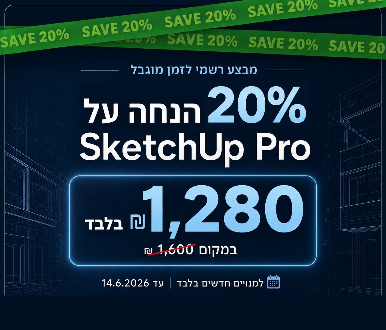 מנוי שנתי לתוכנת סקצ'אפ